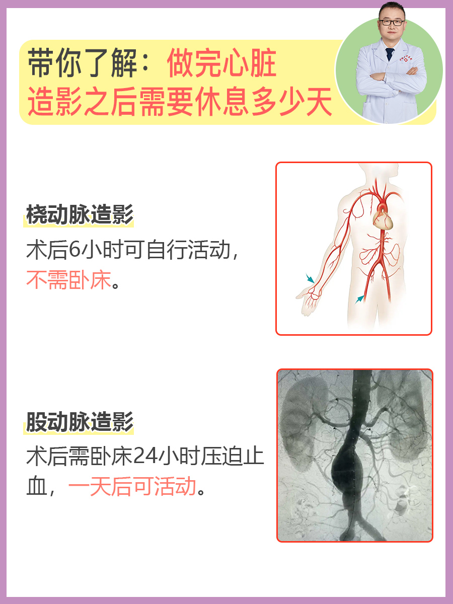 带你了解：做完心脏造影之后需要休息多少天