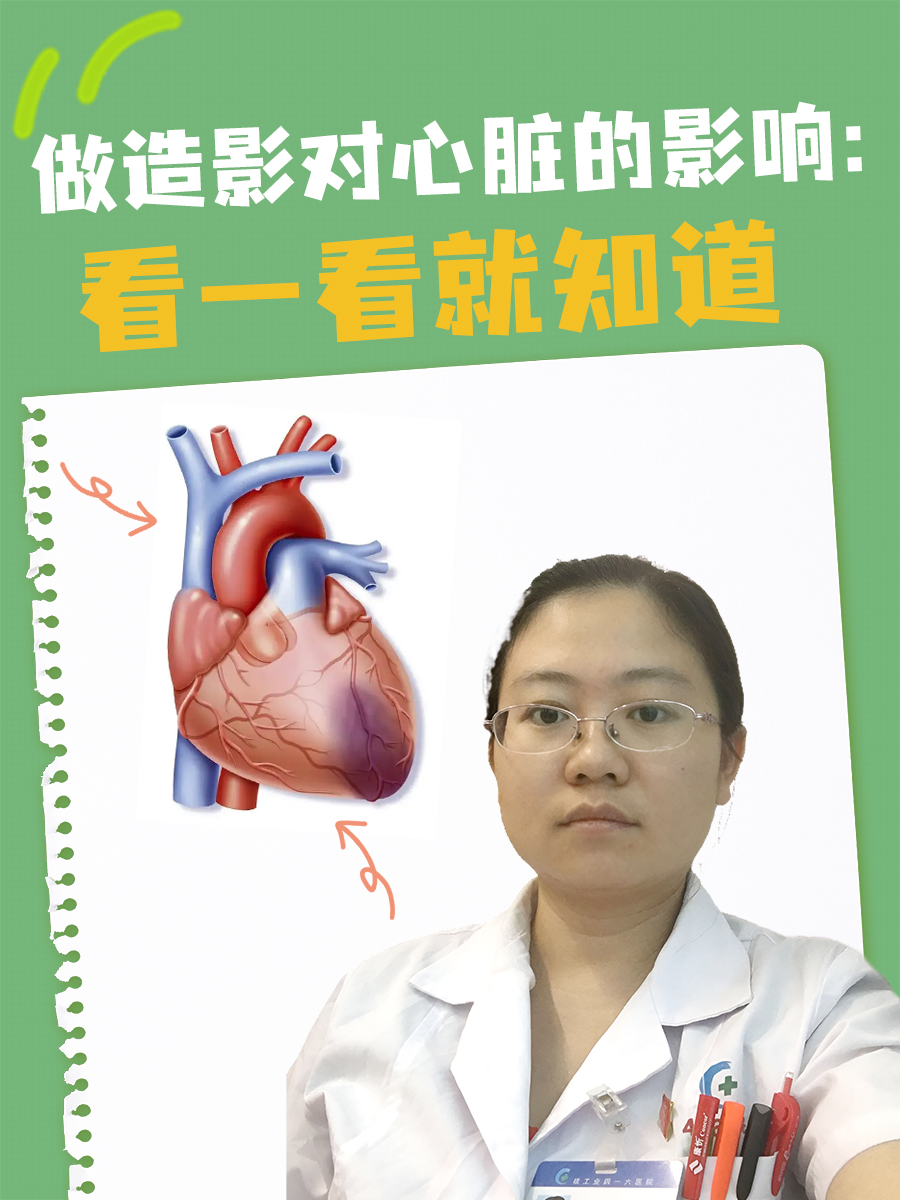 做造影对心脏的影响:看一看就知道