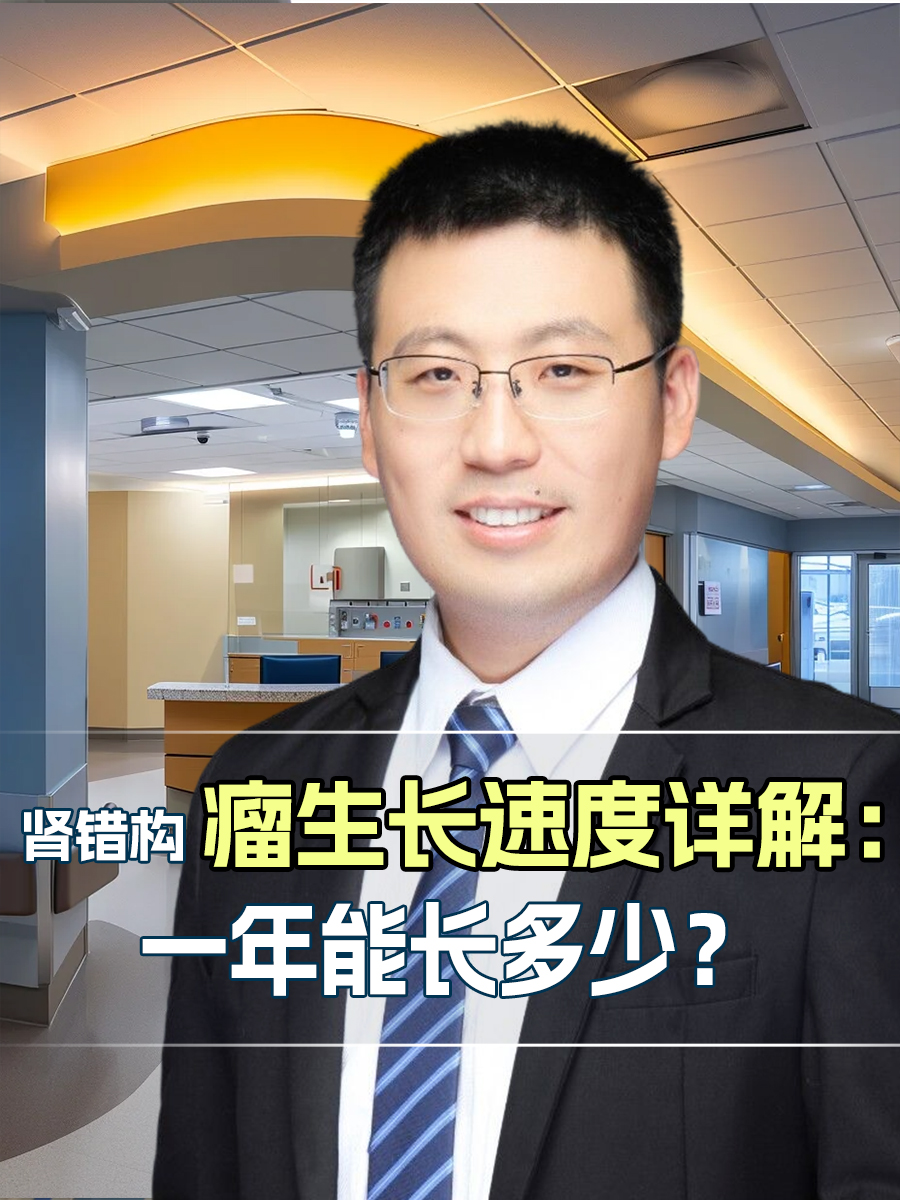 肾错构瘤生长速度详解：一年能长多少？