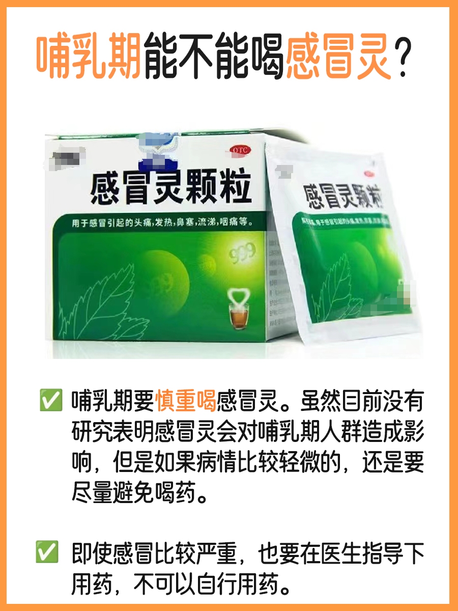 哺乳期能否喝感冒灵？答案来了