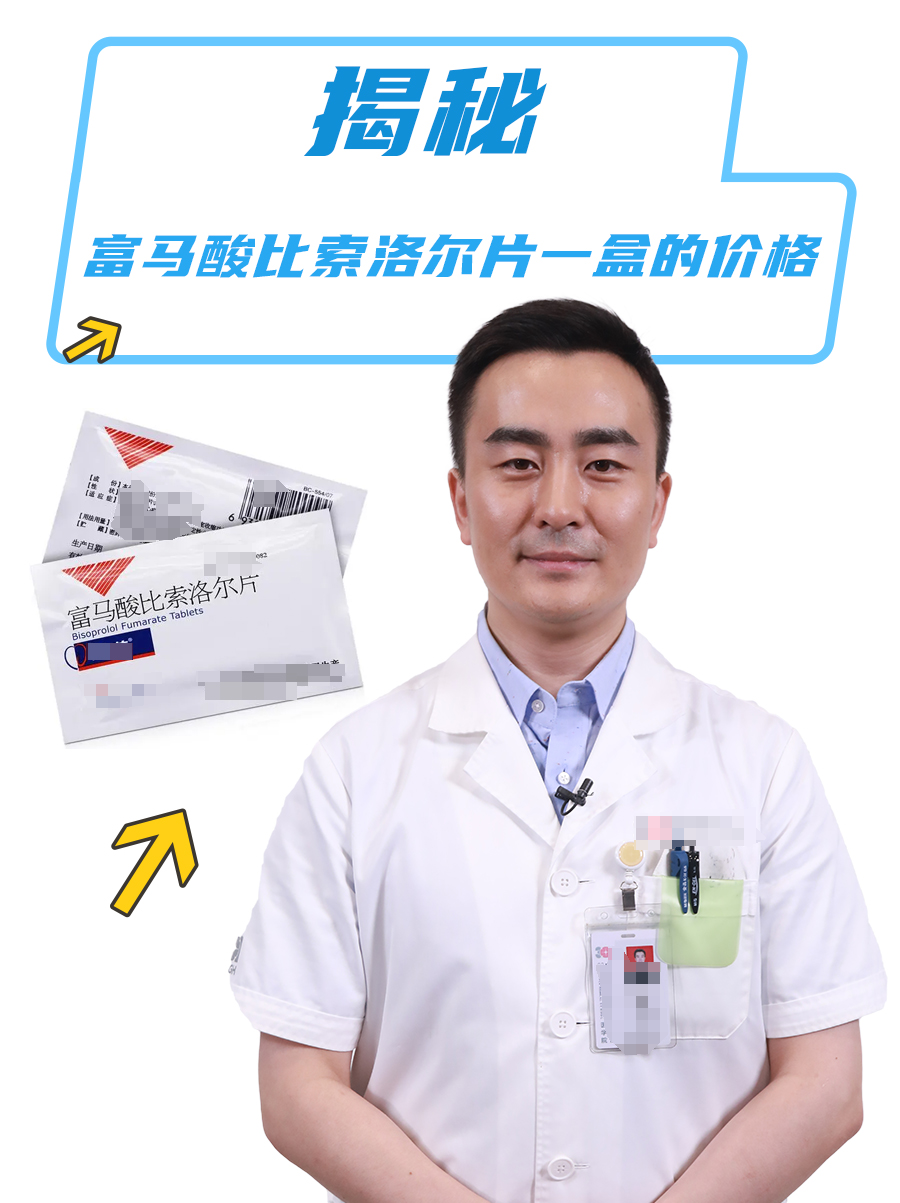 揭秘,富马酸比索洛尔片一盒的价格