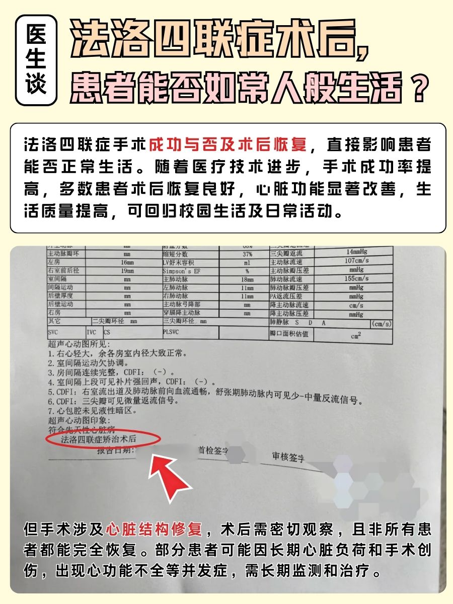 法洛四联症术后，患者能否如常人般生活？