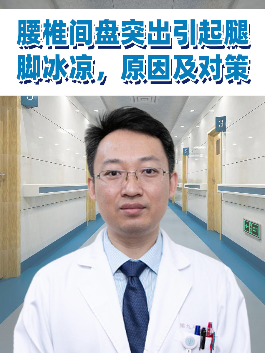 腰椎间盘突出引起腿脚冰凉，原因及对策