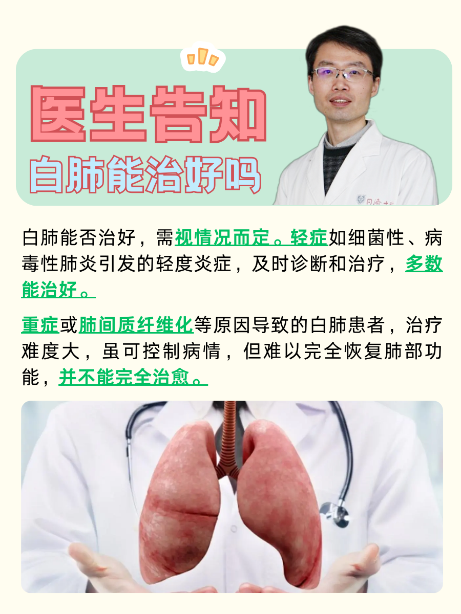 医生告知:白肺能治好吗?