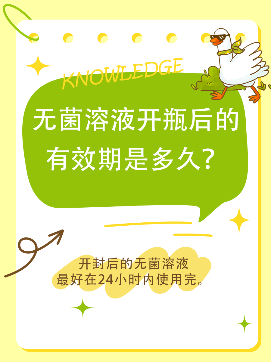 医生一文讲清:无菌溶液开瓶后的有效期是多久?