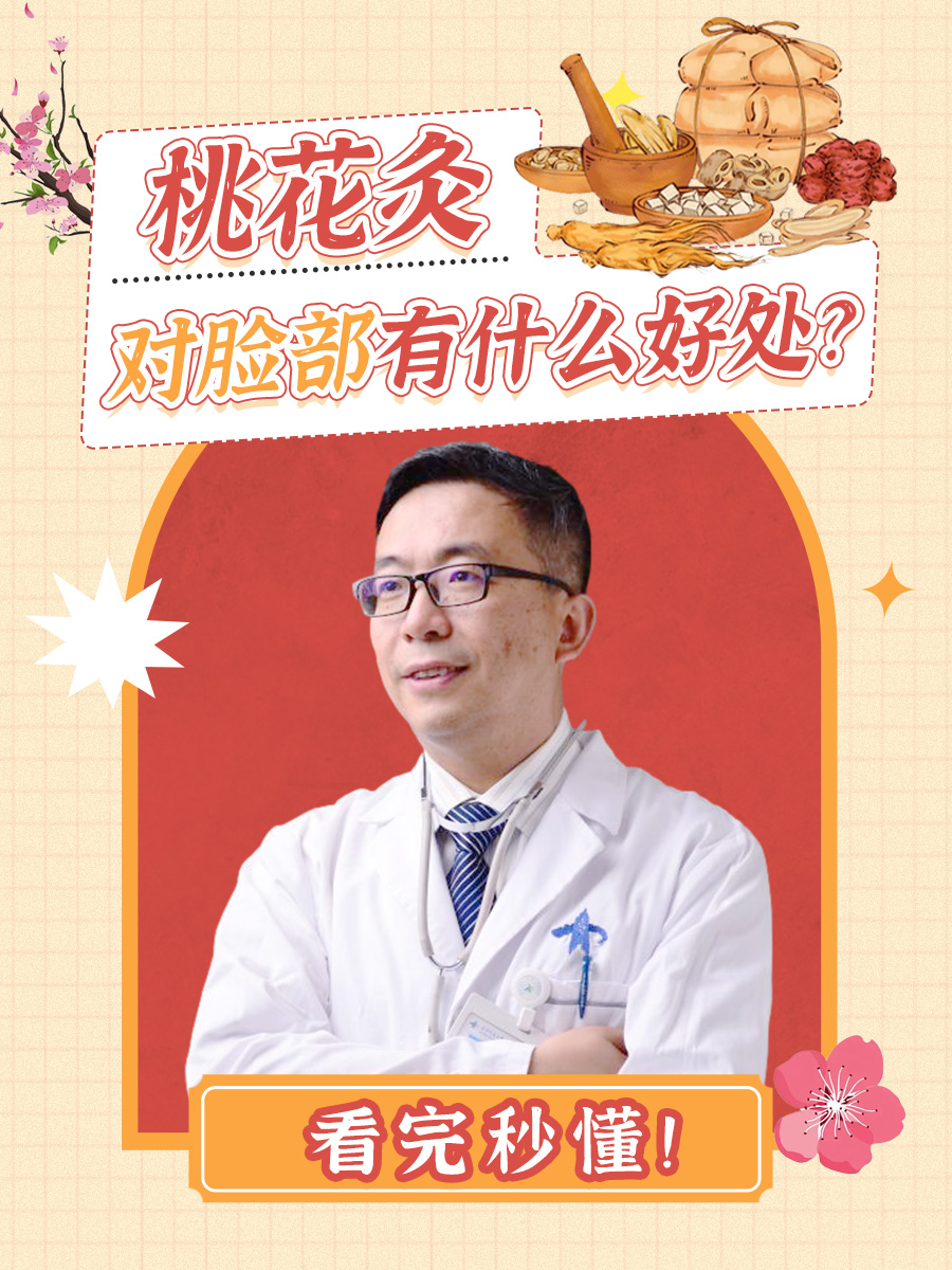 桃花灸对脸部有什么好处？看完秒懂！