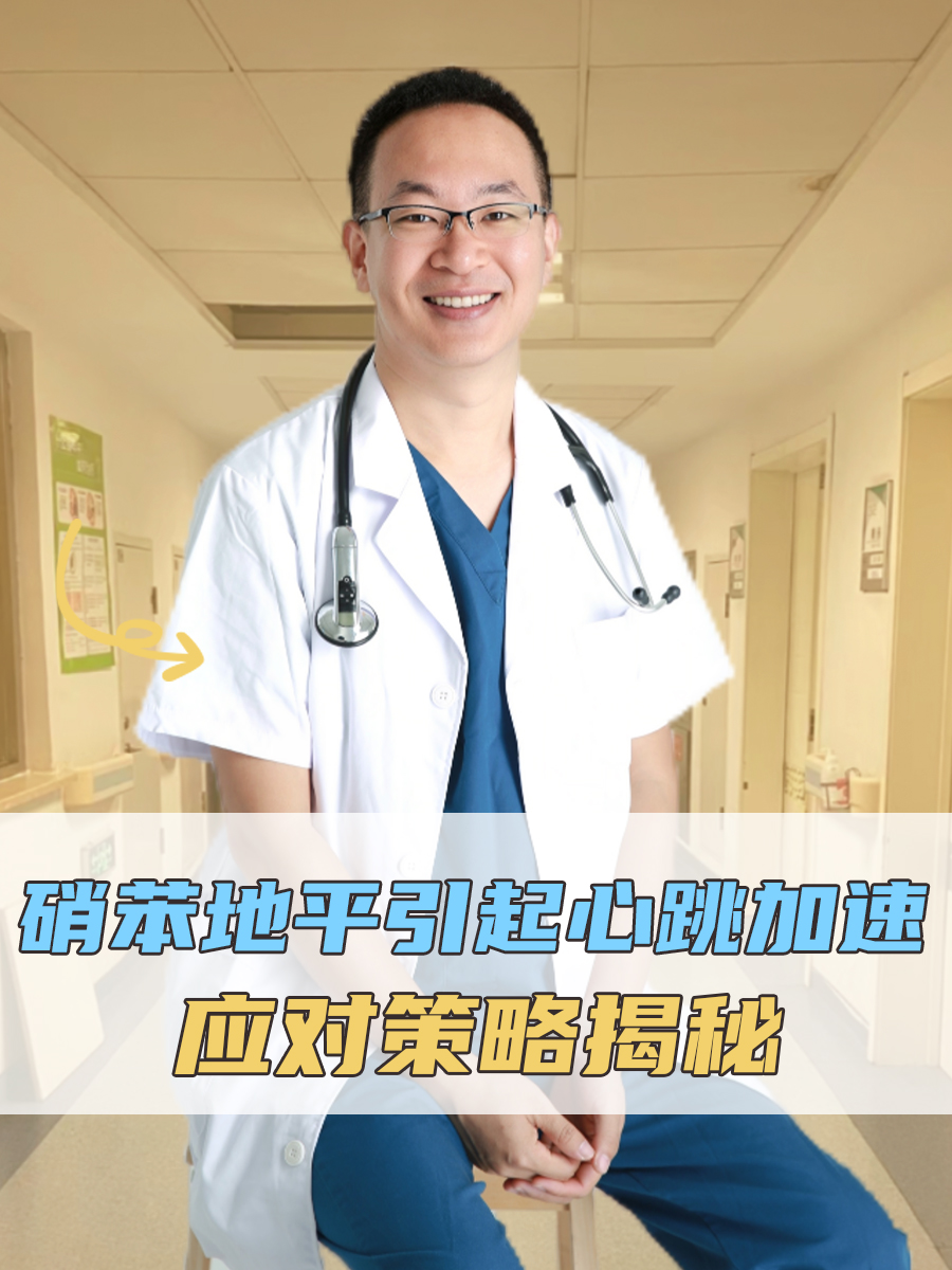 硝苯地平引起心跳加速，应对策略揭秘