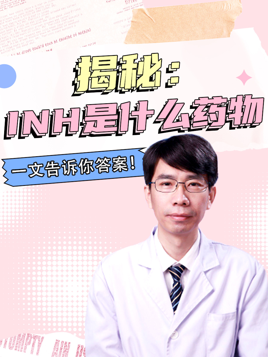 揭秘：INH是什么药物，一文告诉你答案！