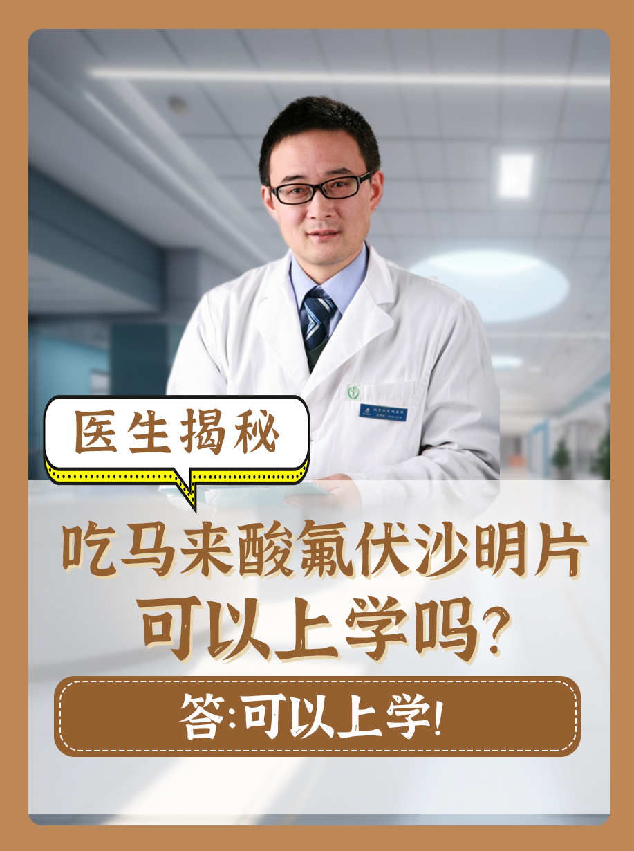 医生揭秘：吃马来酸氟伏沙明片可以上学吗？