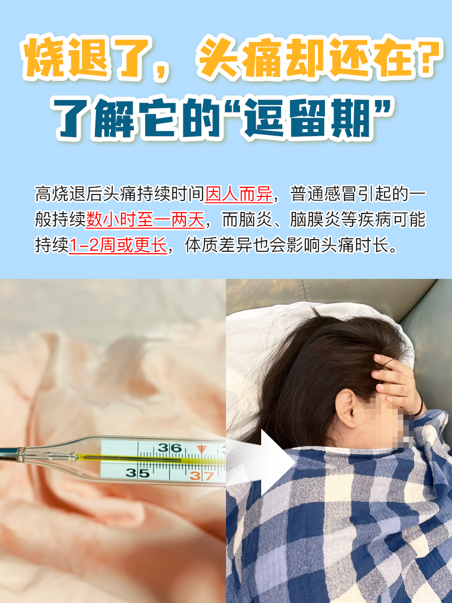 烧退了，头痛却还在？了解它的“逗留期”