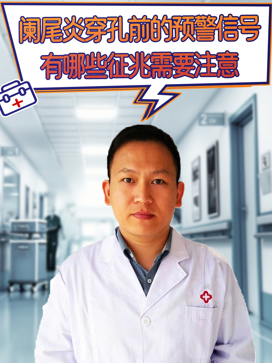 阑尾炎穿孔前的预警信号：有哪些征兆需要注意