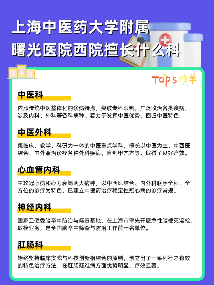 上海中医药大学附属曙光医院西院擅长什么科