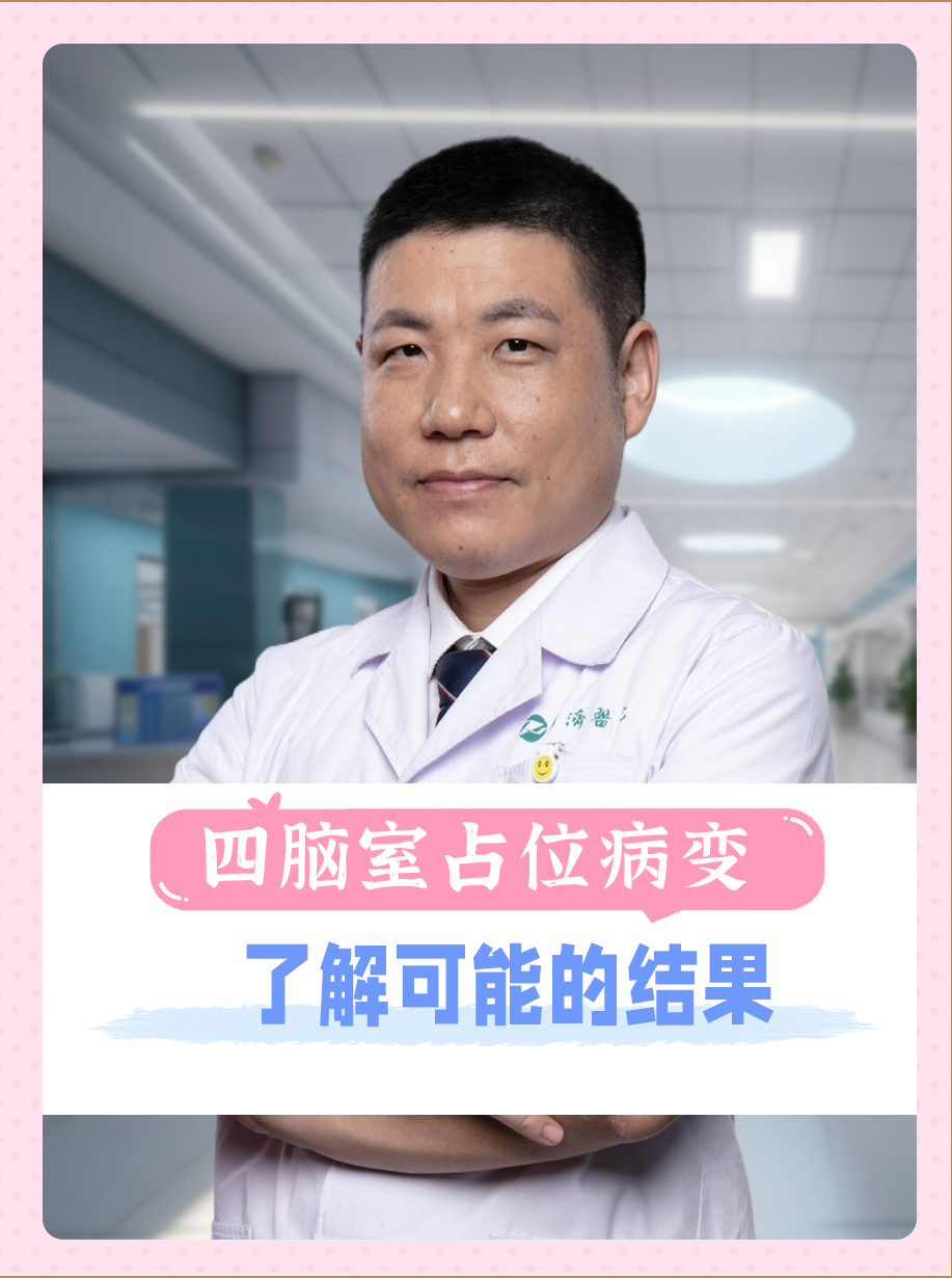 四脑室占位病变：了解可能的结果