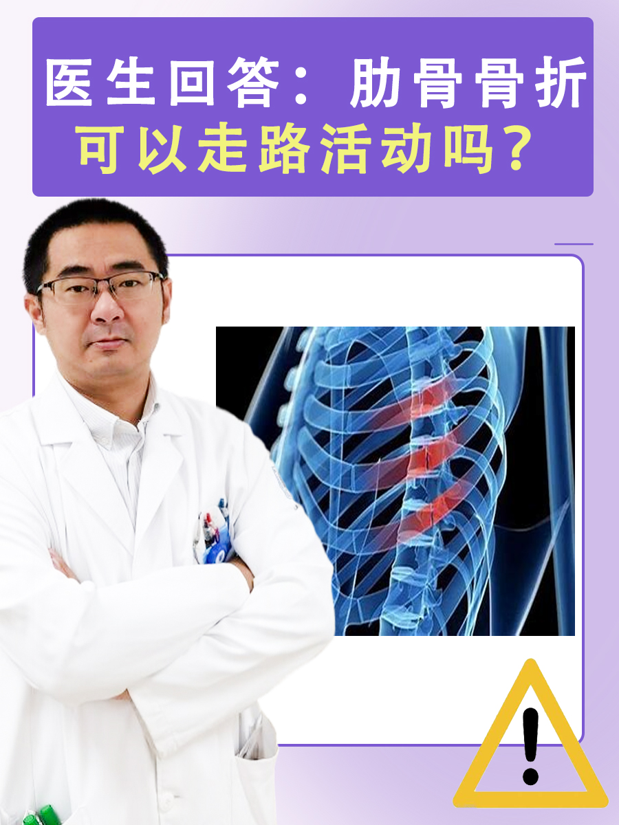 医生回答：肋骨骨折可以走路活动吗？