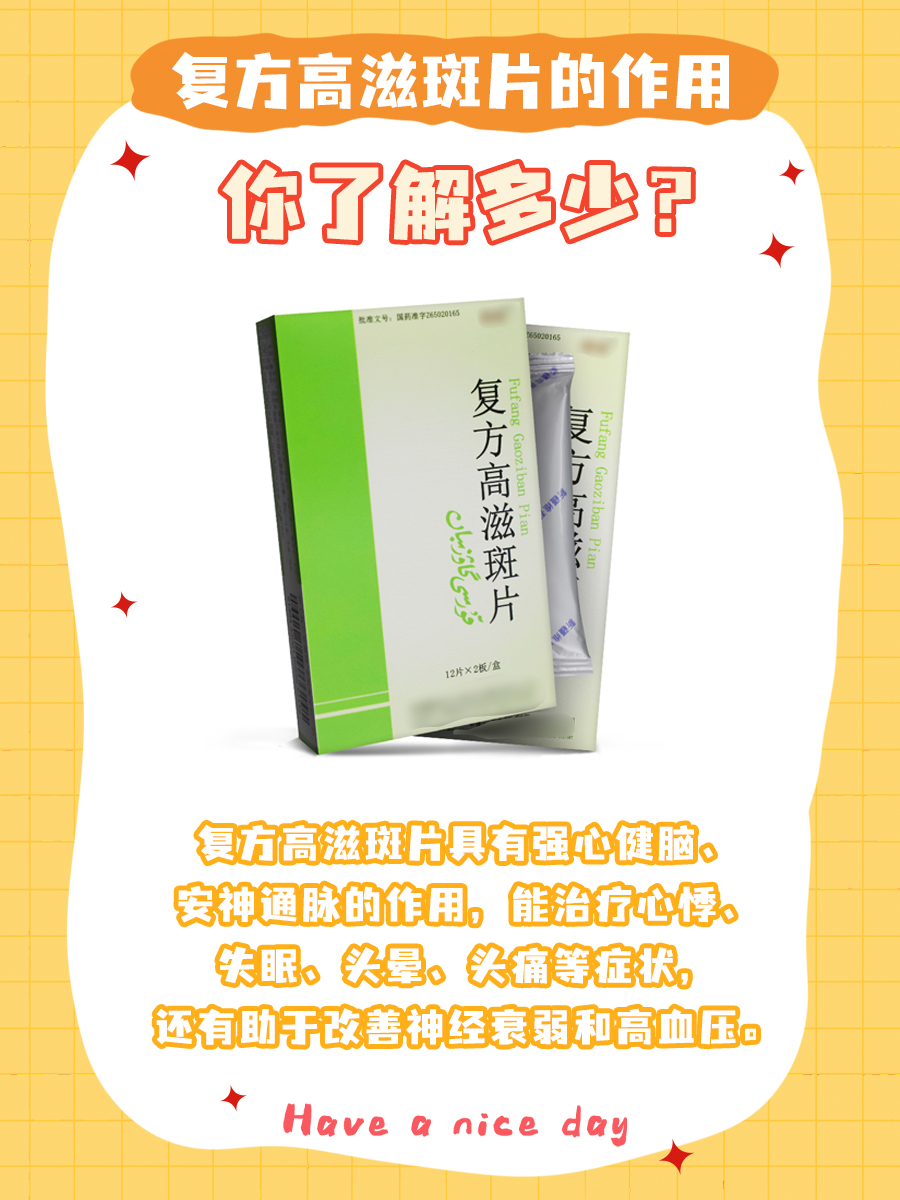 复方高滋斑片的作用，你了解多少？