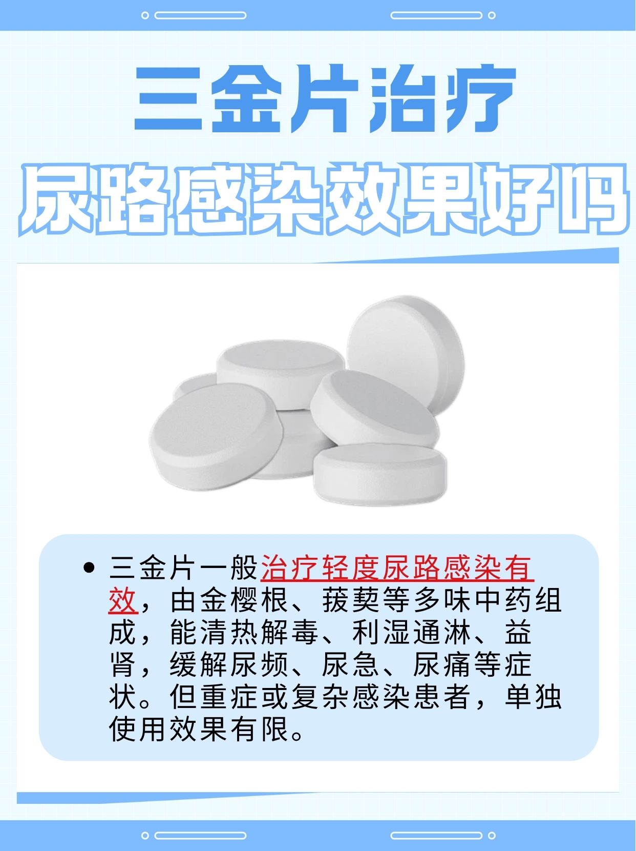 探究：三金片治疗尿路感染效果好吗