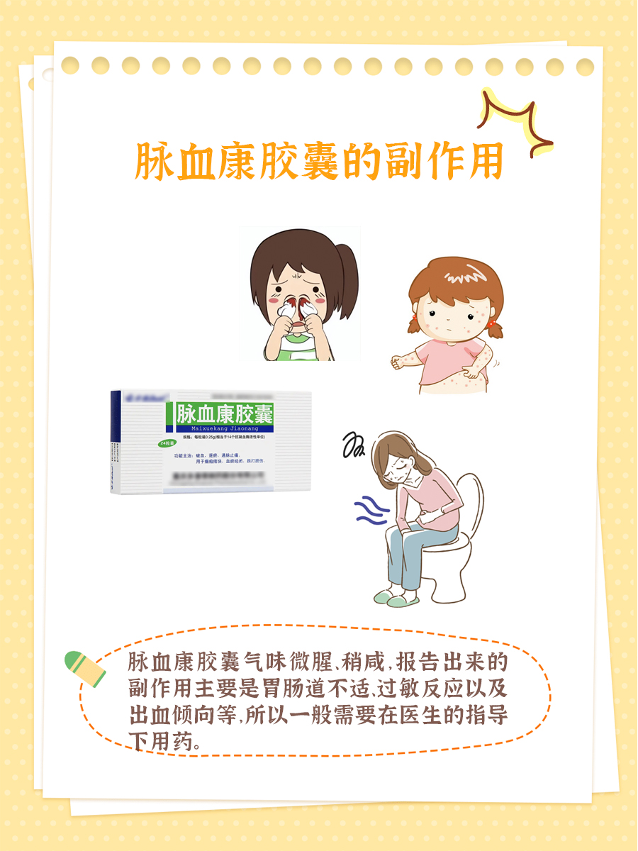 脉血康胶囊的副作用,你先了解了再说!