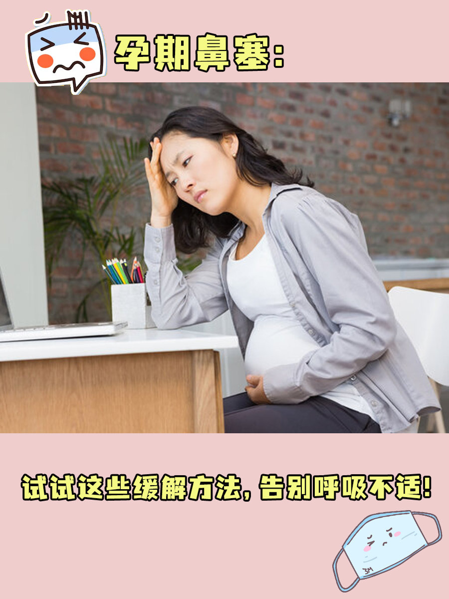 孕期鼻塞：试试这些缓解方法,告别呼吸不适！