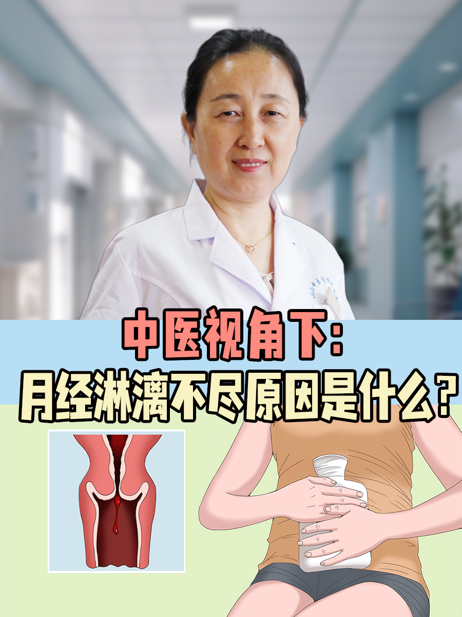 中医视角下：月经淋漓不尽原因是什么？