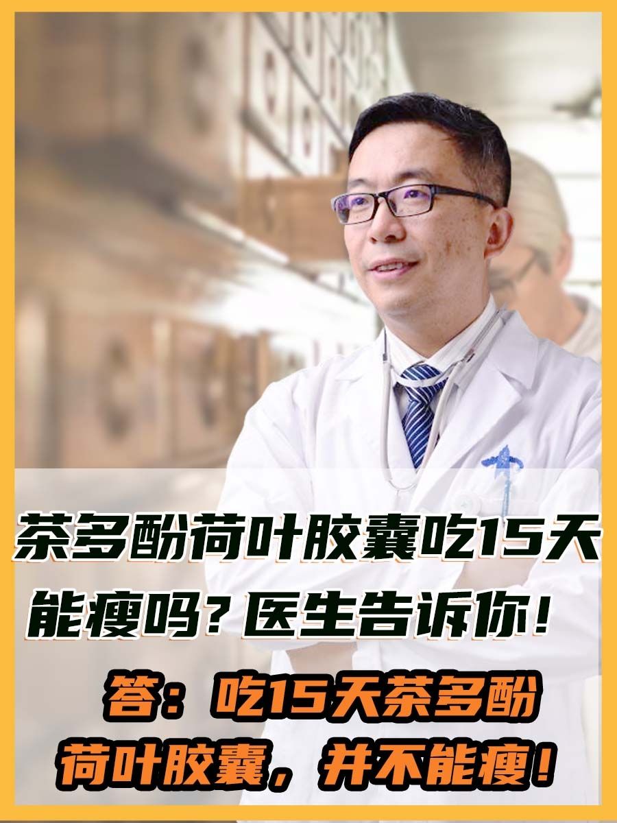 茶多酚荷叶胶囊吃15天能瘦吗？医生告诉你！