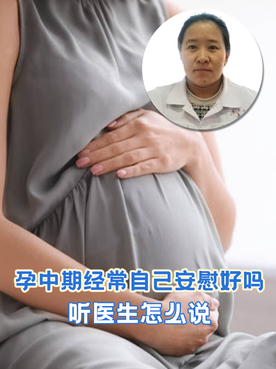 孕中期经常自己安慰好吗，听医生怎么说