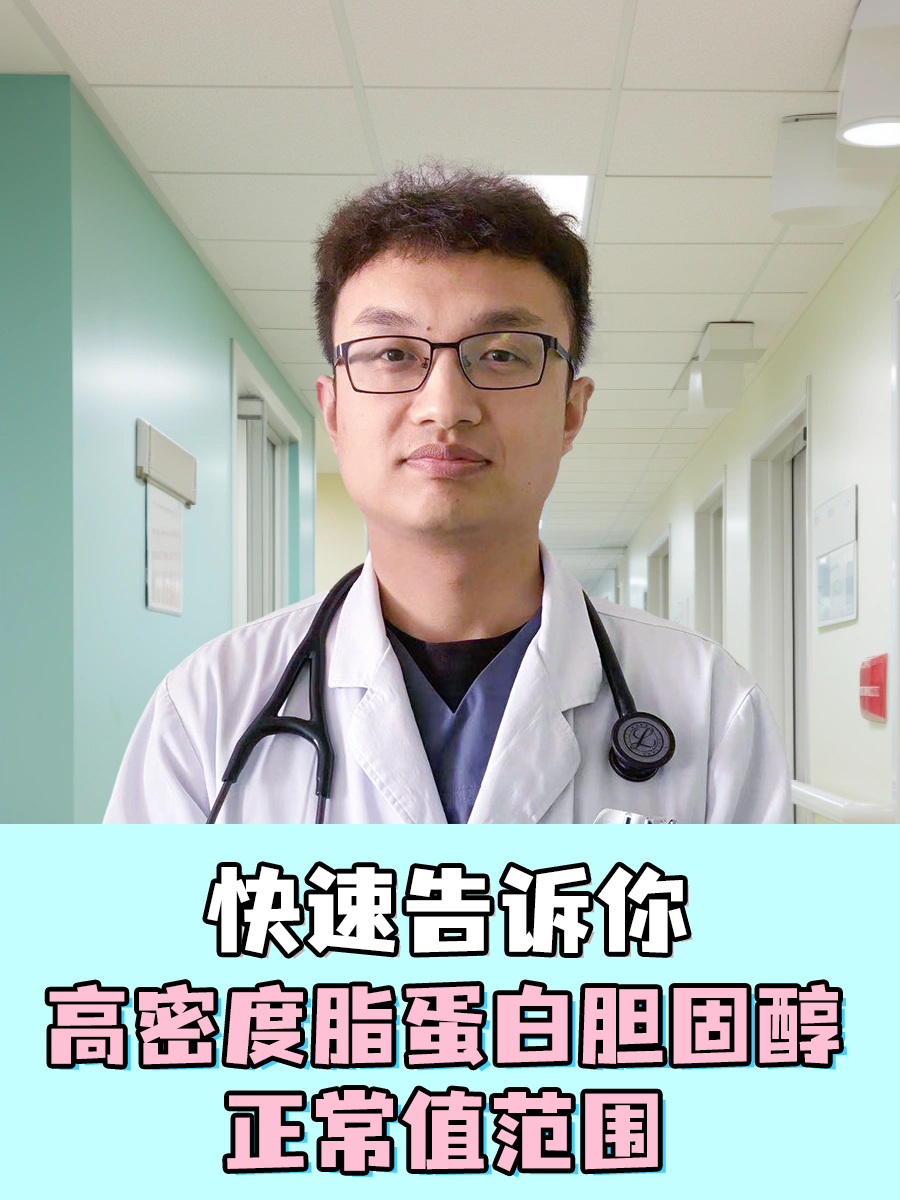 快速告诉你:高密度脂蛋白胆固醇正常值范围