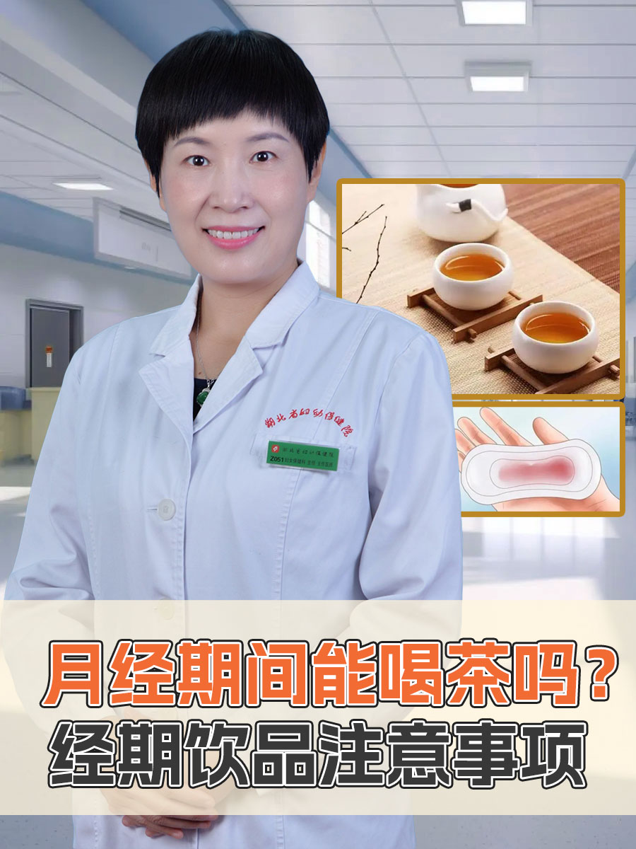 月经期间能喝茶吗？经期饮品注意事项