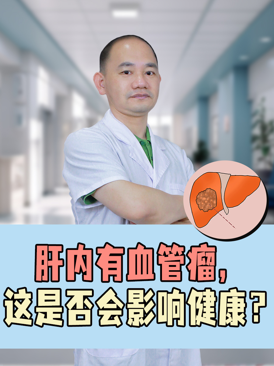 肝内有血管瘤，这是否会影响健康？