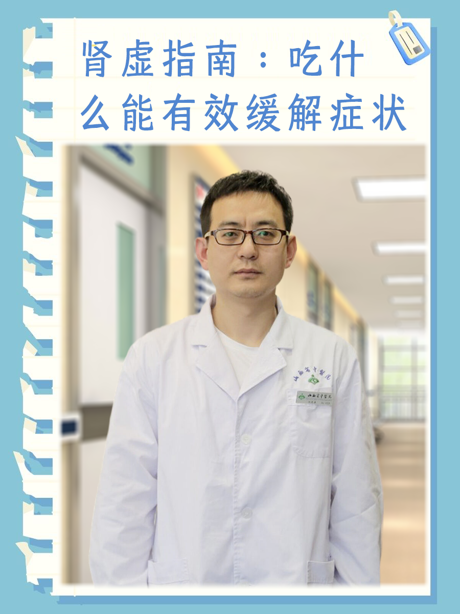 肾虚指南：吃什么能有效缓解症状