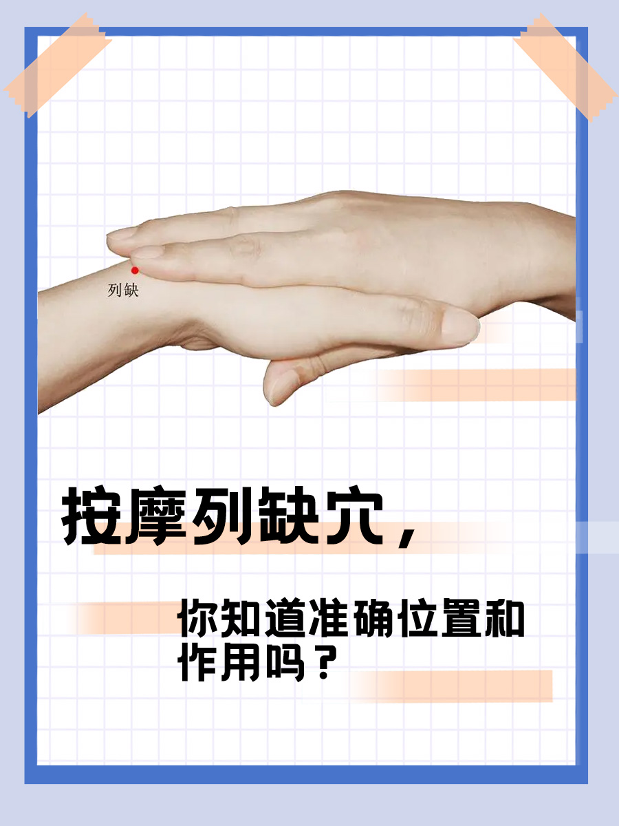 按摩列缺穴，你知道准确位置和作用吗？