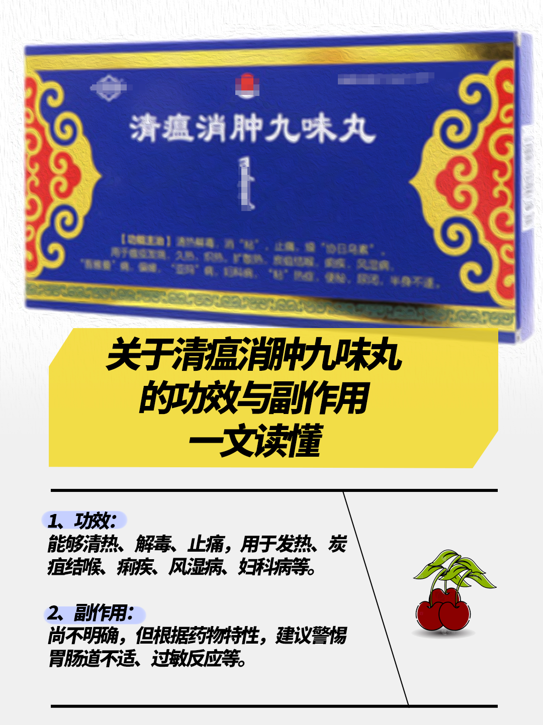 关于清瘟消肿九味丸的功效与副作用，一文读懂