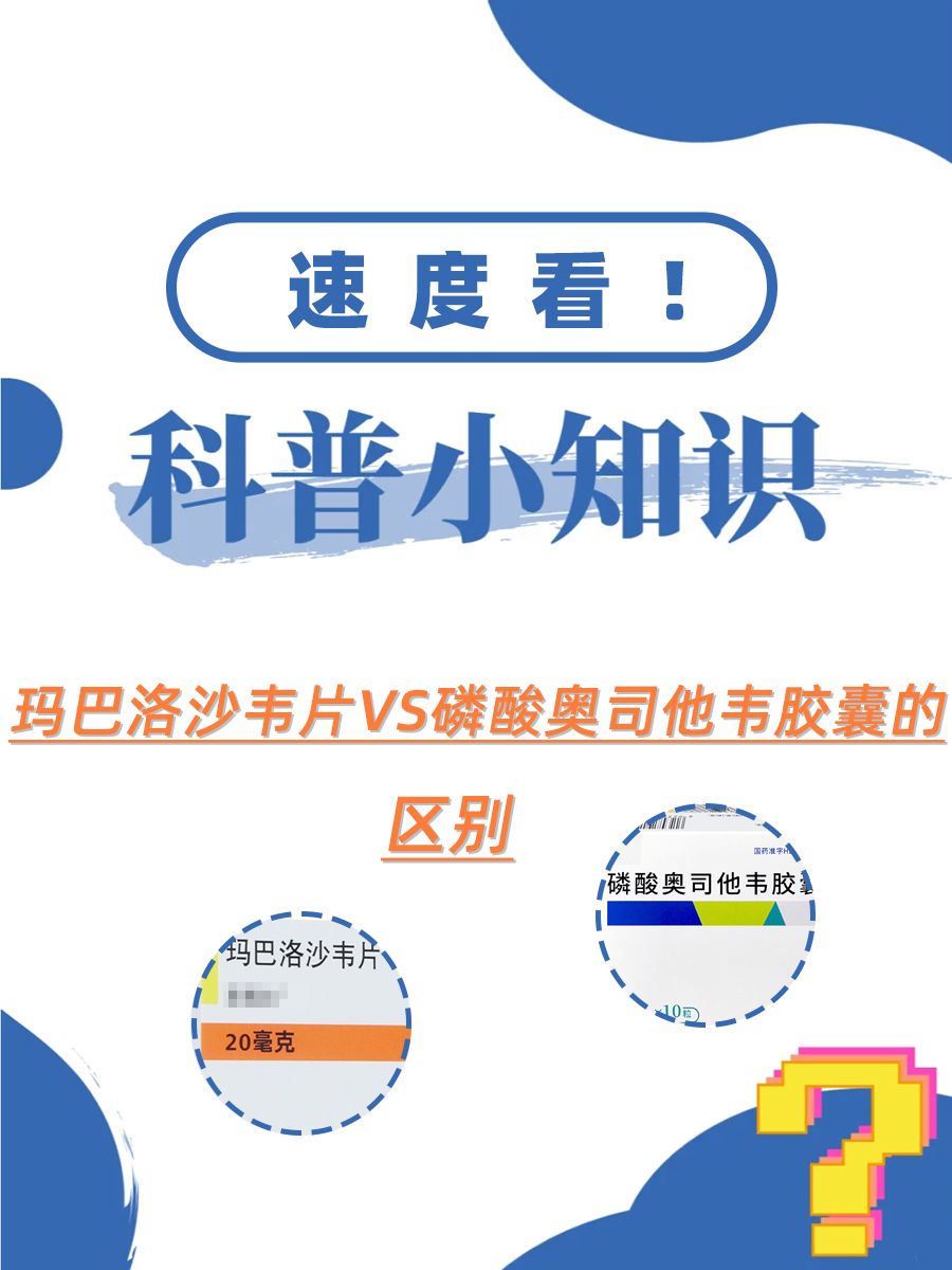 速度看！玛巴洛沙韦片VS磷酸奥司他韦胶囊的区别