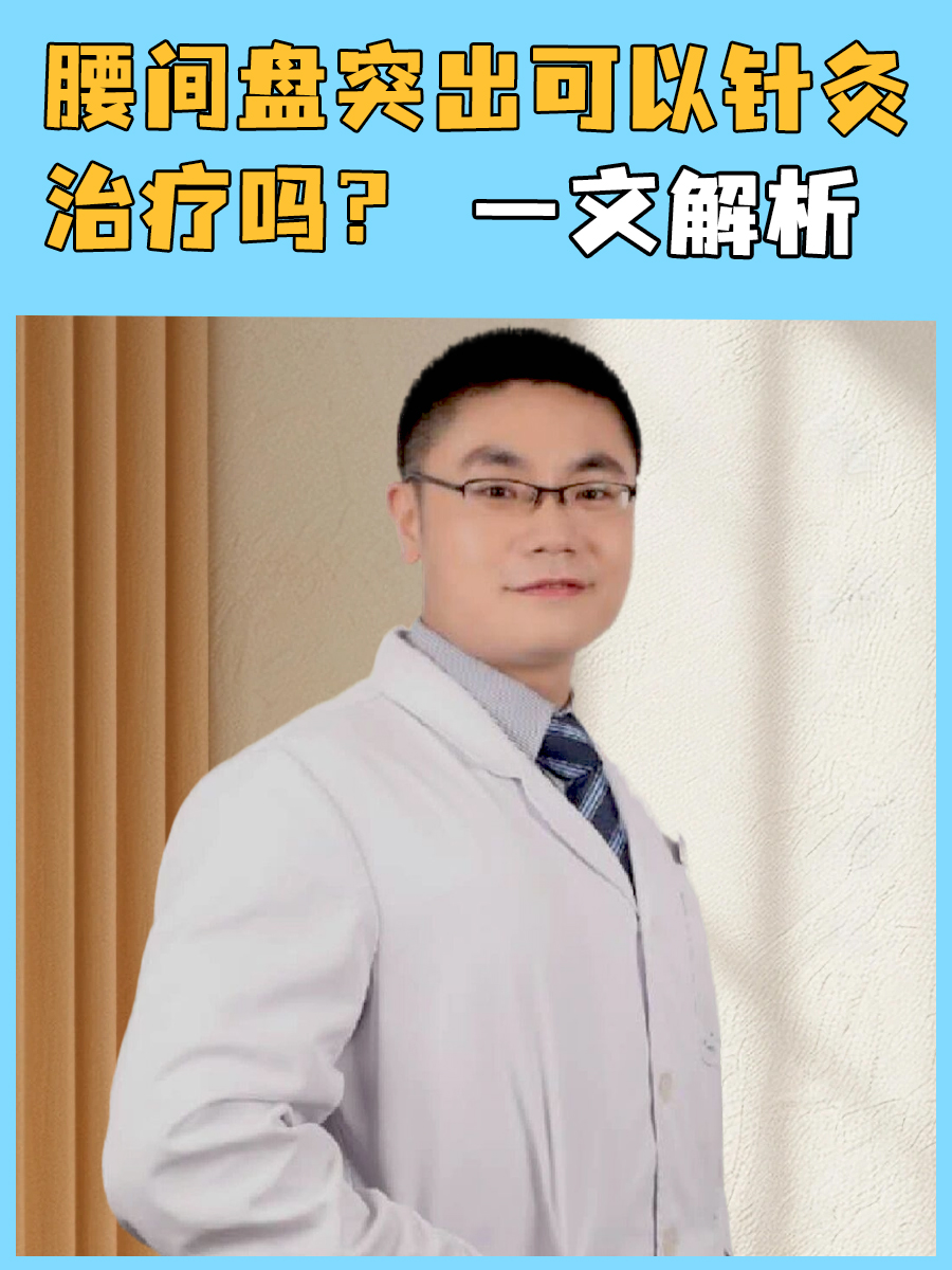 腰间盘突出可以针灸治疗吗?一文解析