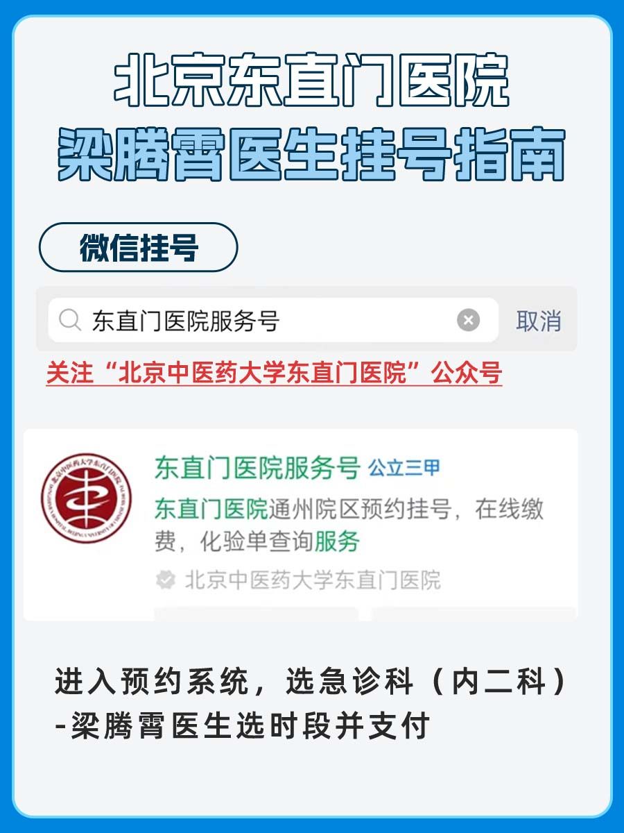 北京东直门医院梁腾霄医生怎么样?怎么挂号?
