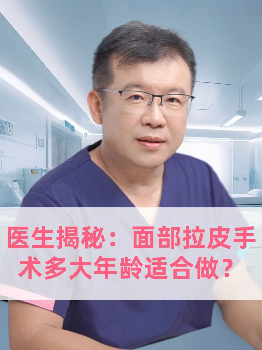 医生揭秘：面部拉皮手术多大年龄适合做？