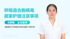 呼吸道合胞病毒居家护理注意事项