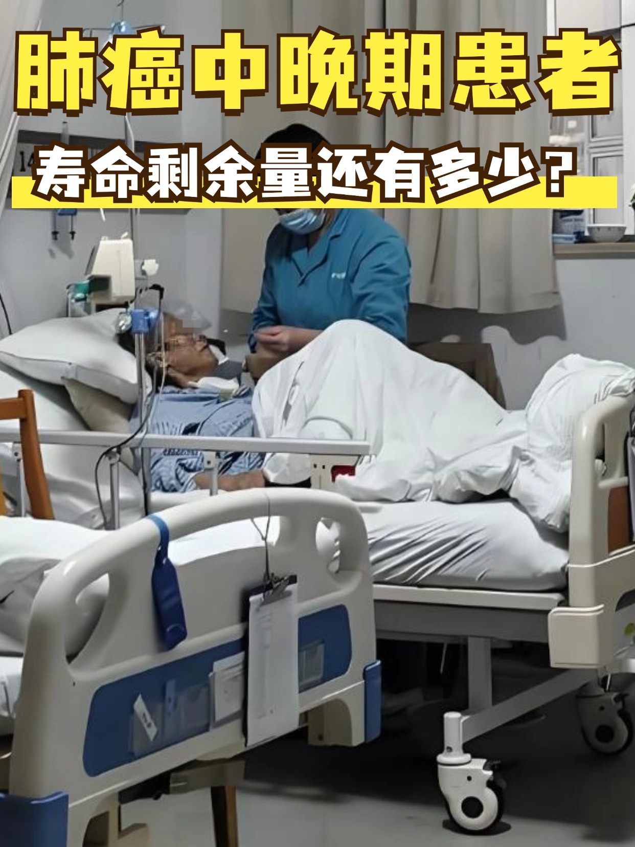 肺癌中晚期患者，寿命剩余量还有多少？