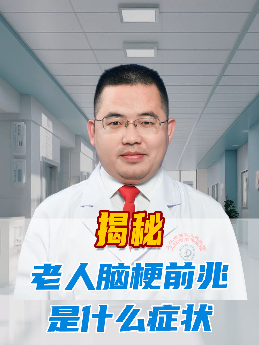 老人脑梗前兆是什么症状?揭秘