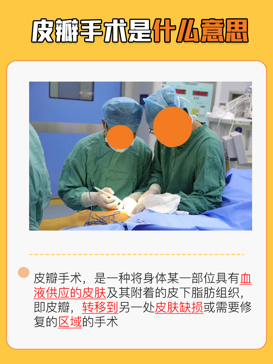 皮瓣手术是什么意思？你知道吗