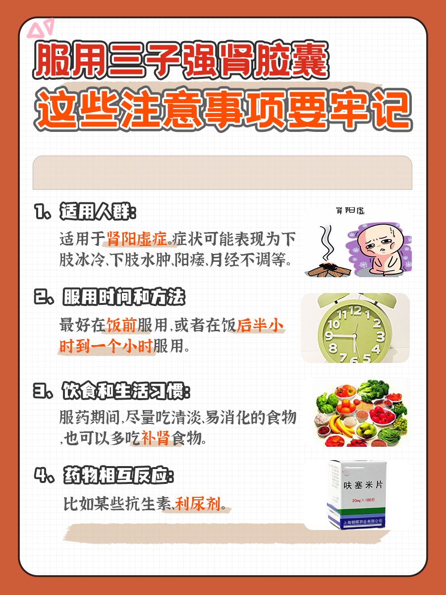 服用三子强肾胶囊，这些注意事项要牢记！