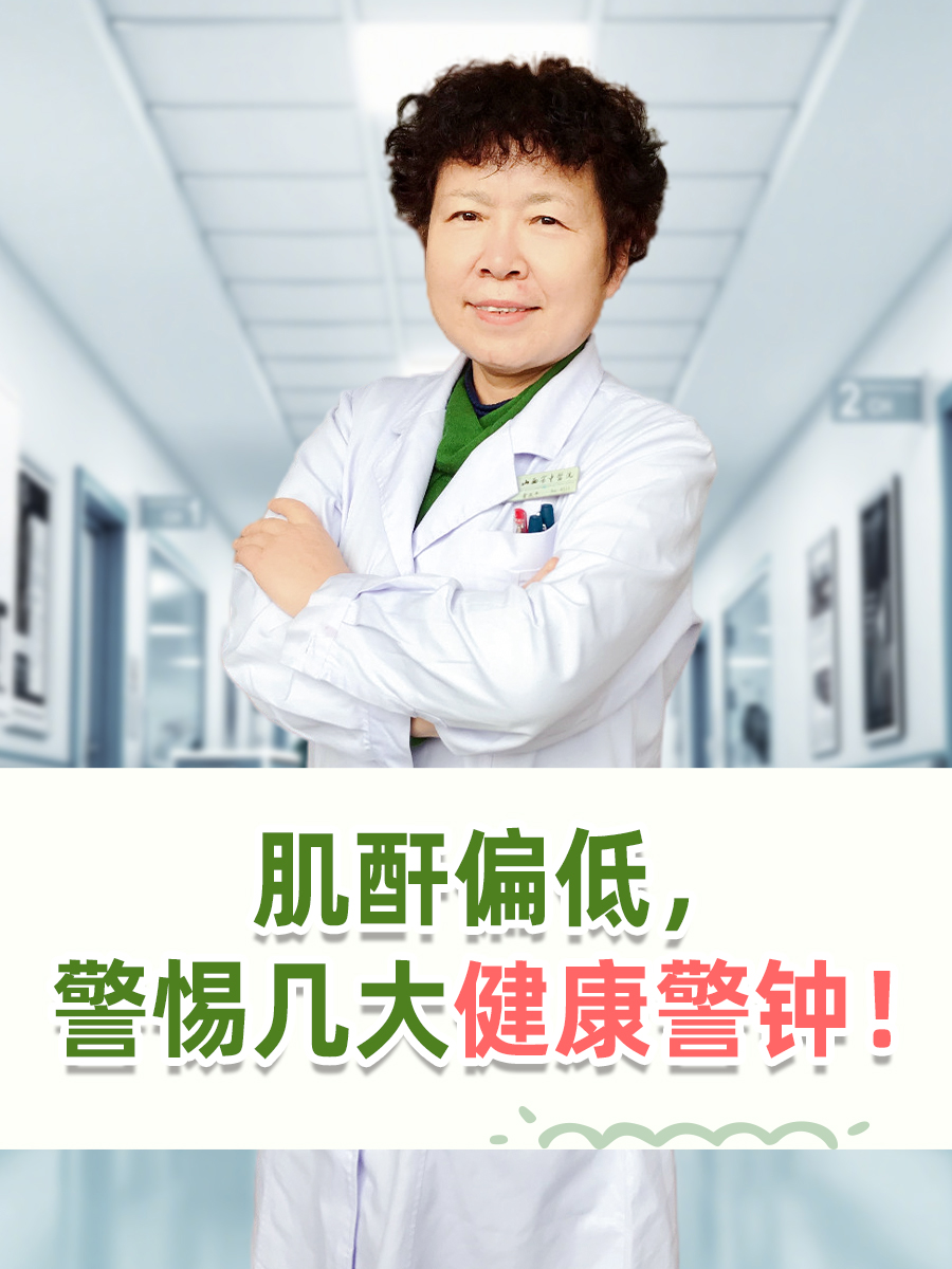 肌酐偏低，警惕几大健康警钟！