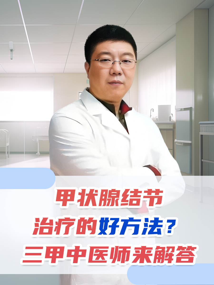 甲状腺结节治疗的好方法？三甲中医师来解答