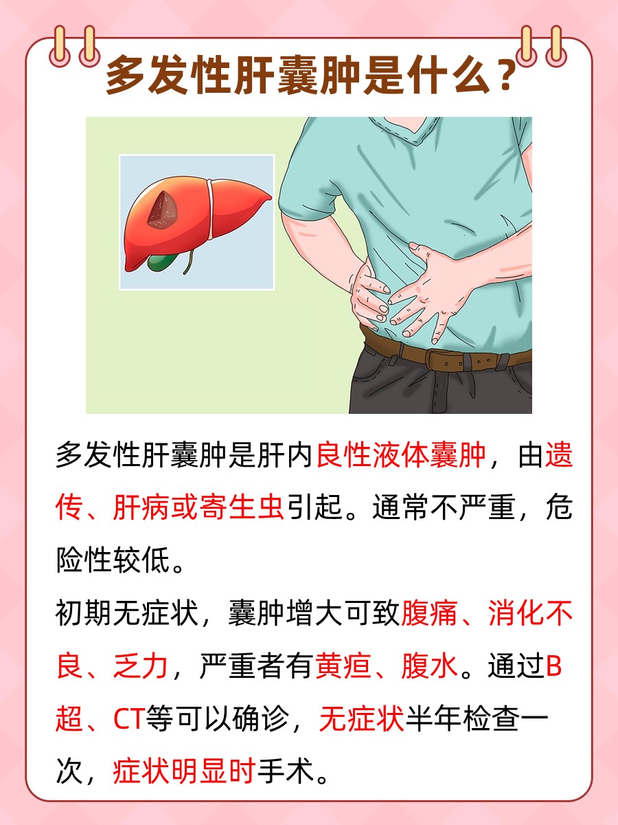 探究：多发性肝囊肿是什么？危险吗？