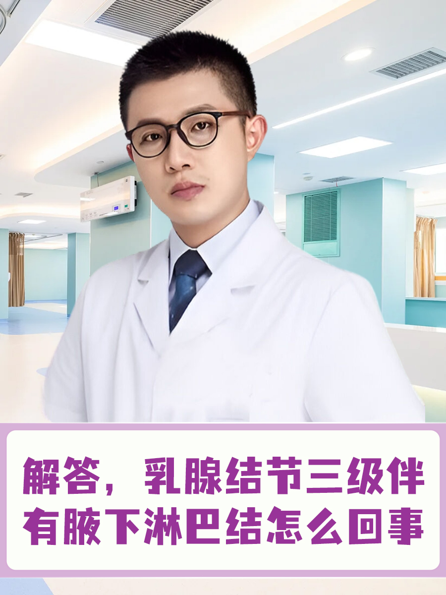 解答，乳腺结节三级伴有腋下淋巴结怎么回事