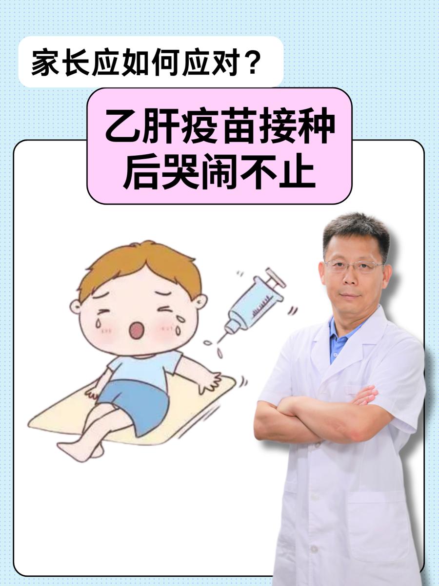 乙肝疫苗接种后哭闹不止：家长应注意些什么？