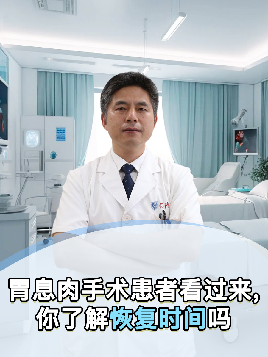 胃息肉手术患者看过来，你了解恢复时间吗
