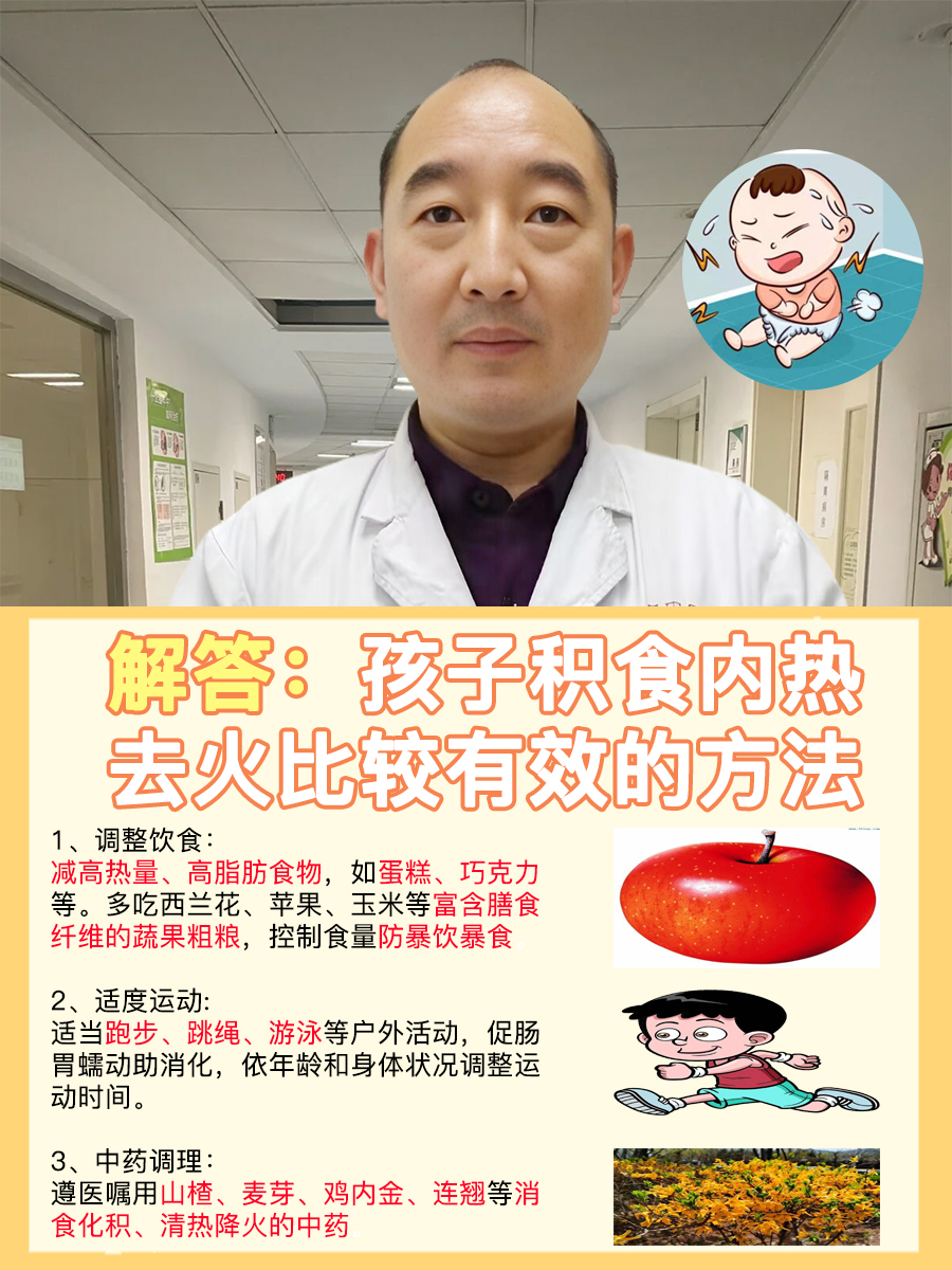 解答：孩子积食内热去火比较有效的方法