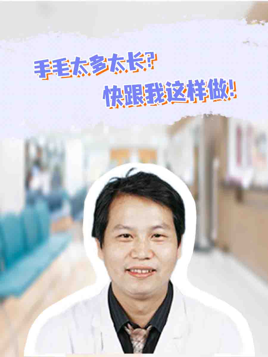 手毛太多太长？快跟我这样做！
