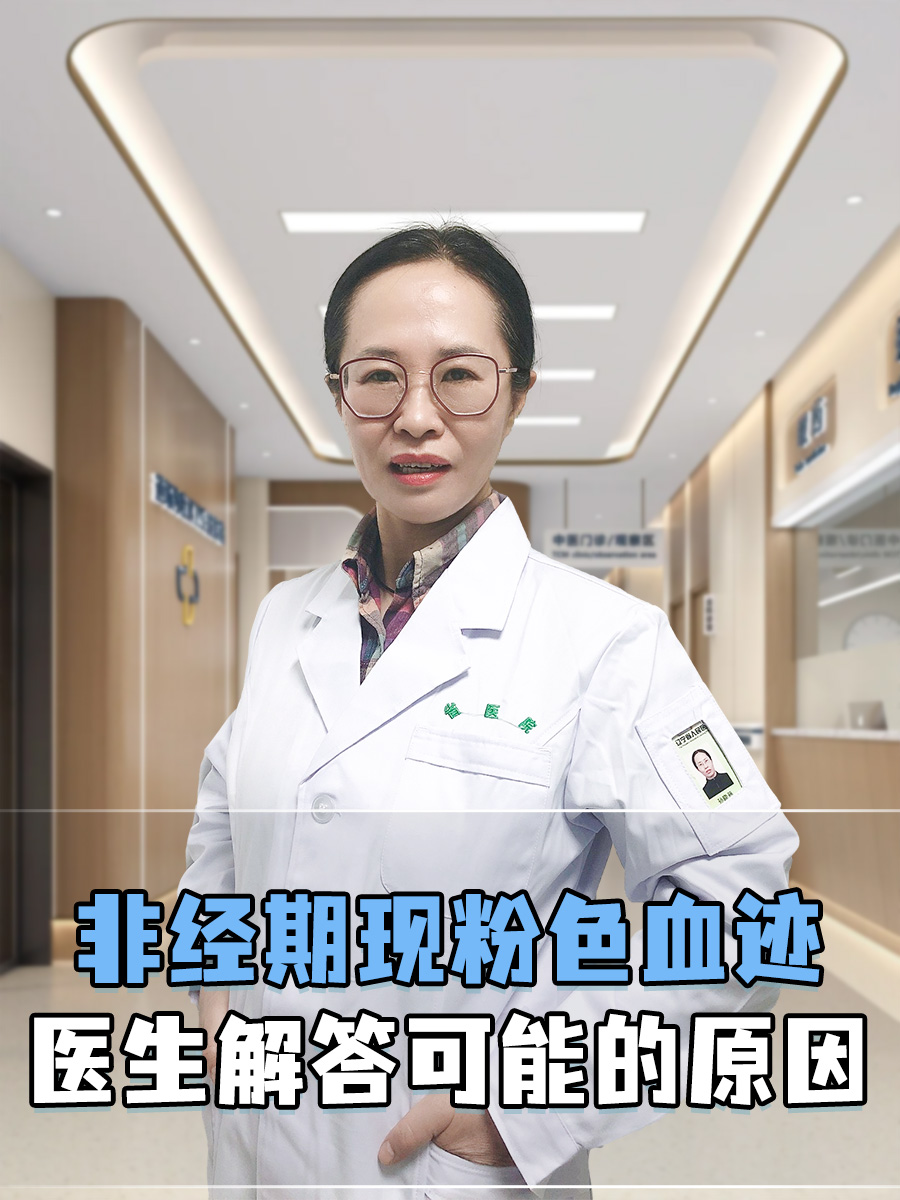 非经期现粉色血迹,医生解答可能的原因