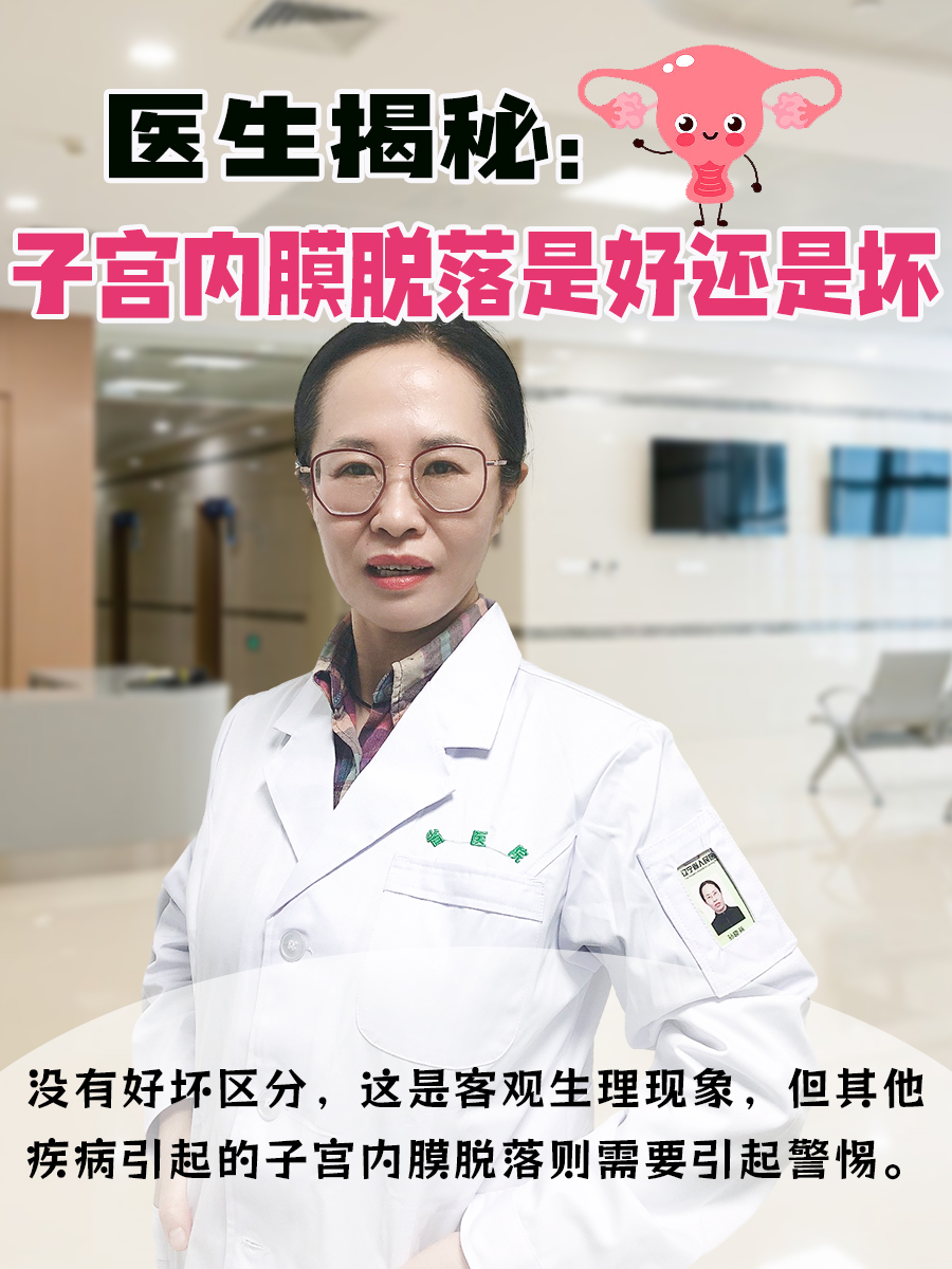 医生揭秘:子宫内膜脱落是好还是坏
